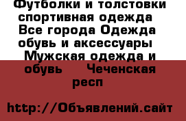 Футболки и толстовки,спортивная одежда - Все города Одежда, обувь и аксессуары » Мужская одежда и обувь   . Чеченская респ.
